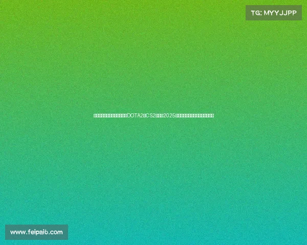 电子竞技奖金最高的游戏—《DOTA2与CS2领衔，2025年电竞赛事奖金迎来新一轮洗牌》